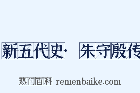 新五代史·朱守殷传是什么意思的图片